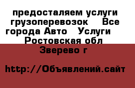 предосталяем услуги грузоперевозок  - Все города Авто » Услуги   . Ростовская обл.,Зверево г.